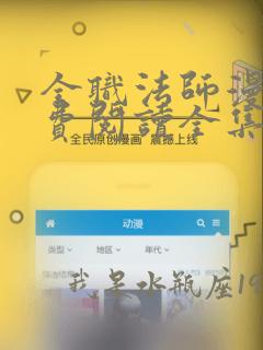 全职法师漫画免费阅读全集下拉式