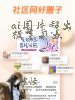 ai图片超出画板怎么办