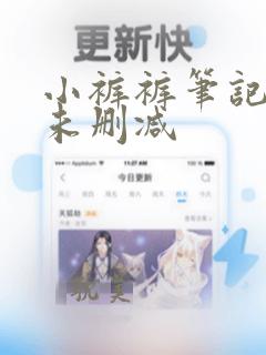 小裤裤笔记免费未删减