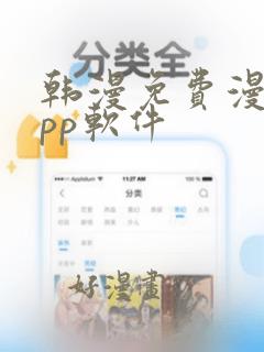 韩漫免费漫画app软件