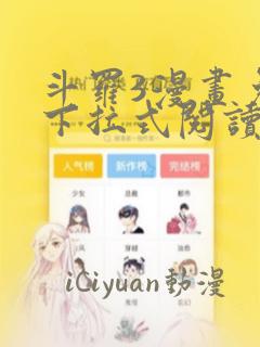 斗罗3漫画免费下拉式阅读六漫画