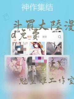 斗罗大陆漫画3d免费