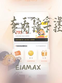 大王饶命漫画免费阅读下拉式漫画网