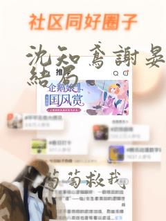 沈知鸢谢晏时大结局