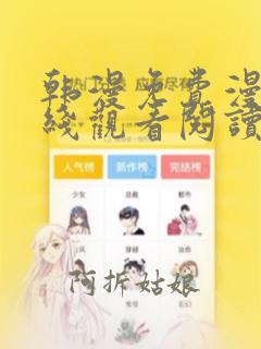 韩漫免费漫画在线观看阅读