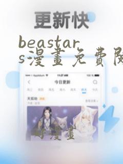 beastars漫画免费阅读在线