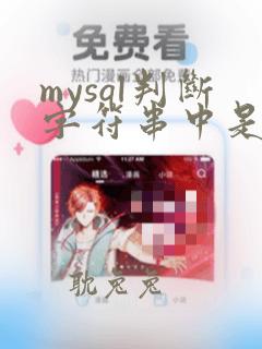 mysql判断字符串中是否包含某个字符串