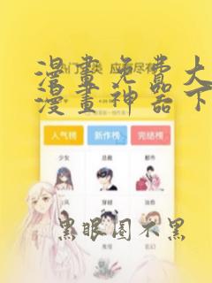 漫画免费大全看漫画神器下载