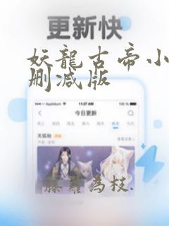 妖龙古帝小说未删减版