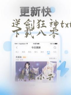 逆剑狂神txt下载八零