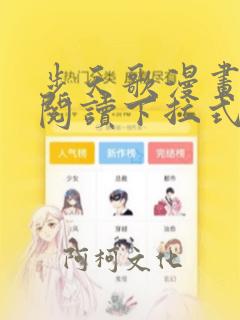 步天歌漫画免费阅读下拉式看漫画