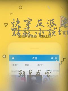 快穿反派老公有点苏小说txt