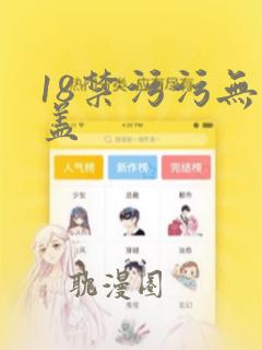 18禁污污无遮盖