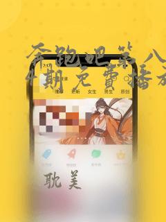 奔跑吧第八季第4期免费播放完整版