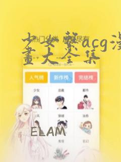 少女系acg漫画大全集