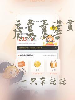 免费看漫画的应用无广告