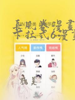 长风卷漫画免费下拉式6漫画