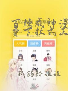 百炼成神漫画免费下拉式正版