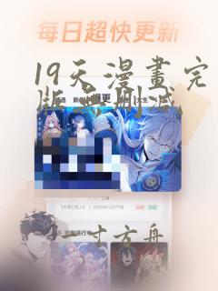 19天漫画完整版无删减