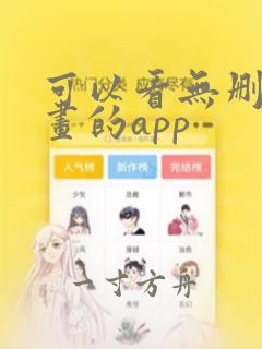 可以看无删减漫画的app