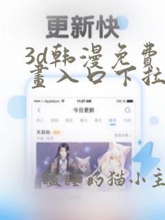 3d韩漫免费漫画入口下拉式