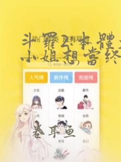 斗罗2:本体大小姐想当终极反派