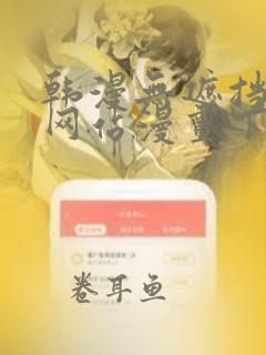 韩漫无遮挡免费网站漫画下载