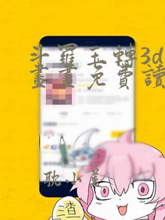 斗罗玉转3d漫画画免费读漫画漫蛙