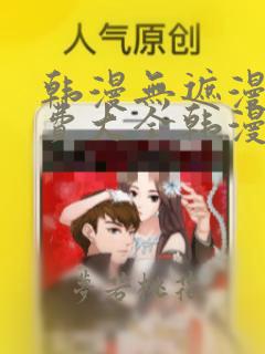 韩漫无遮漫画免费大全韩漫网