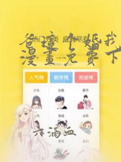 爸这个婚我不结漫画免费下拉式