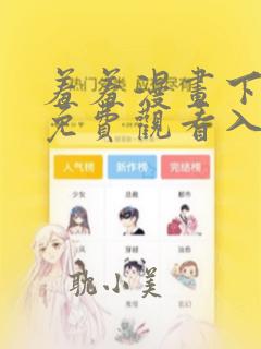 羞羞漫画下拉式免费观看入口