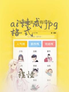 ai转成jpg格式