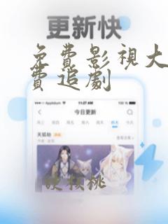 免费影视大全免费追剧