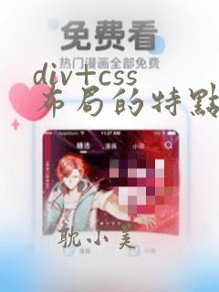 div+css布局的特点