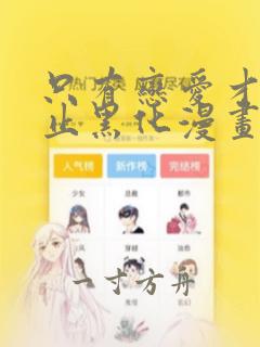 只有恋爱才能防止黑化漫画全集免费观看