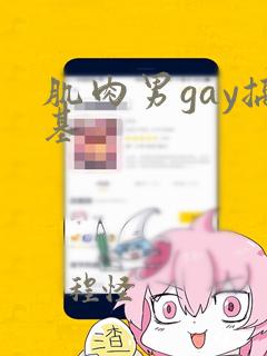 肌肉男gay搞基