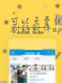 可以免费观看美剧的软件app