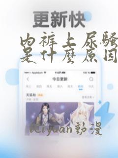 内裤上尿骚味重是什么原因