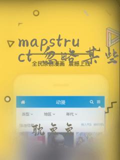 mapstruct 忽略某些字段