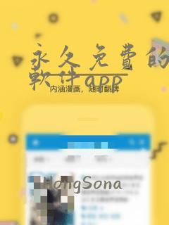 永久免费的漫画软件app