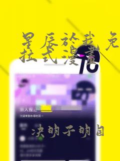 星辰于我免费下拉式漫画