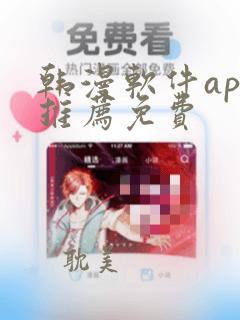 韩漫软件app推荐免费