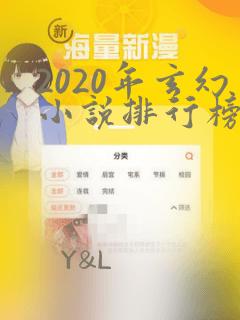 2020年玄幻小说排行榜前十名