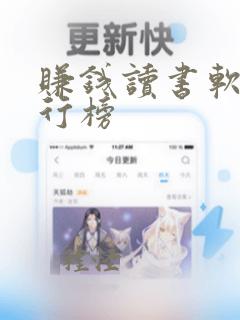 赚钱读书软件排行榜