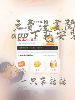 免费漫画阅读站app下载安装