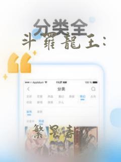 斗罗龙王: