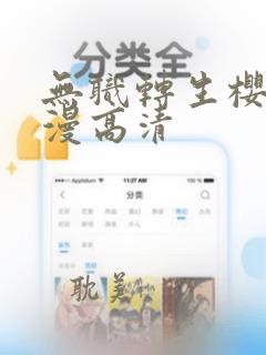 无职转生樱花动漫高清