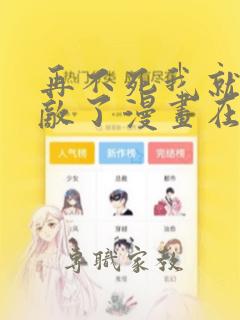 再不死我就真无敌了漫画在线