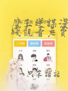 魔王逆谋漫画在线观看免费