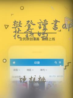 樊登读书app花钱吗